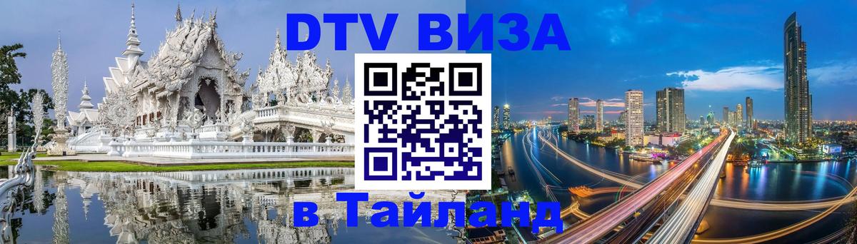 Виза ДТВ на 5 лет в Тайланд Маскат 