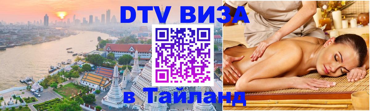 Стоимость и условия DTV визы — оформление в Таиланд под ключ - 04.10.2025 